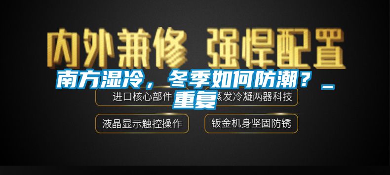 南方濕冷,冬季如何防潮?_重復