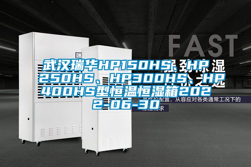 武漢瑞華HP150HS、HP250HS、HP300HS、HP400HS型恒溫恒濕箱2022-06-30