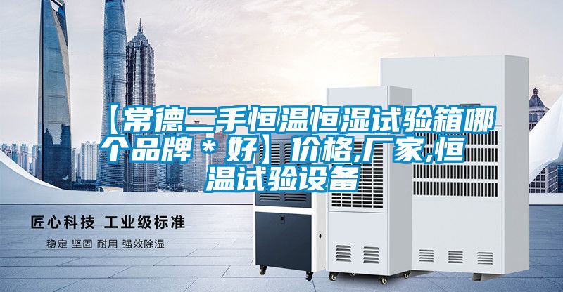 【常德二手恒溫恒濕試驗(yàn)箱哪個(gè)品牌*好】價(jià)格,廠家,恒溫試驗(yàn)設(shè)備