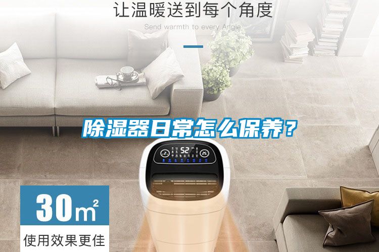 除濕器日常怎么保養？