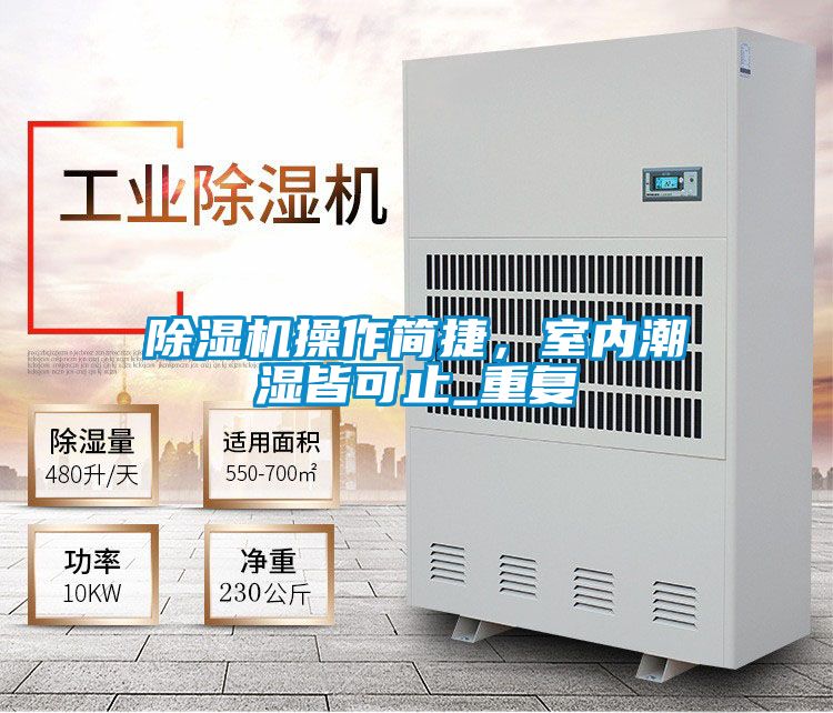 除濕機操作簡捷，室內潮濕皆可止_重復