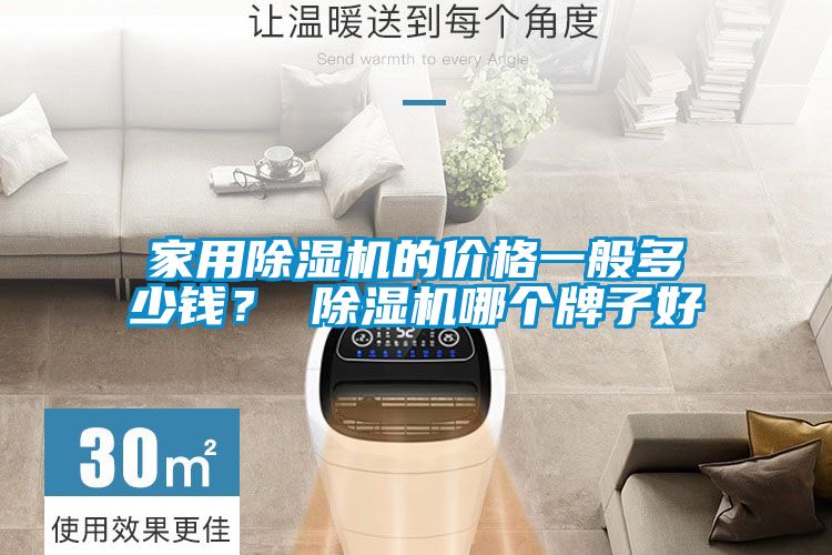 家用除濕機的價格一般多少錢? 除濕機哪個牌子好
