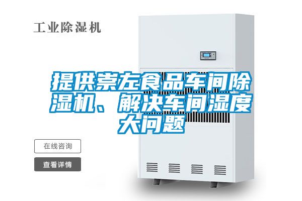 提供崇左食品車間除濕機(jī)、解決車間濕度大問題