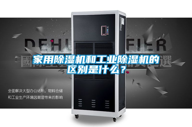 家用除濕機(jī)和工業(yè)除濕機(jī)的區(qū)別是什么?