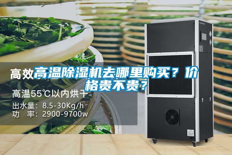 高溫除濕機去哪里購買？價格貴不貴？