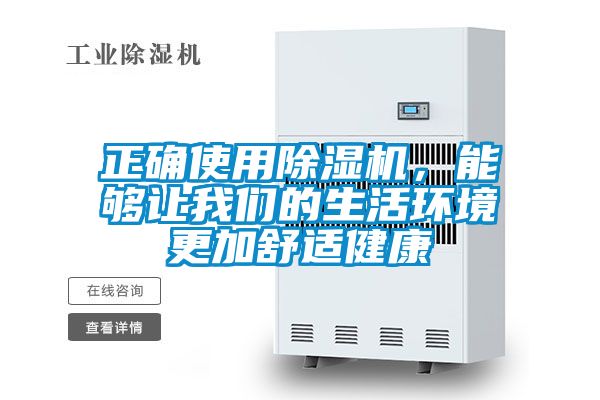正確使用除濕機,能夠讓我們的生活環(huán)境更加舒適健康
