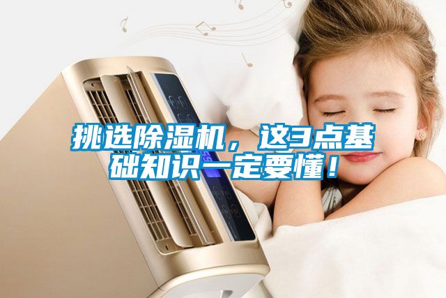 挑選除濕機，這3點基礎知識一定要懂！