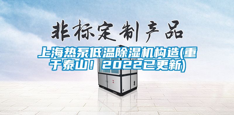 上海熱泵低溫除濕機(jī)構(gòu)造(重于泰山！2022已更新)