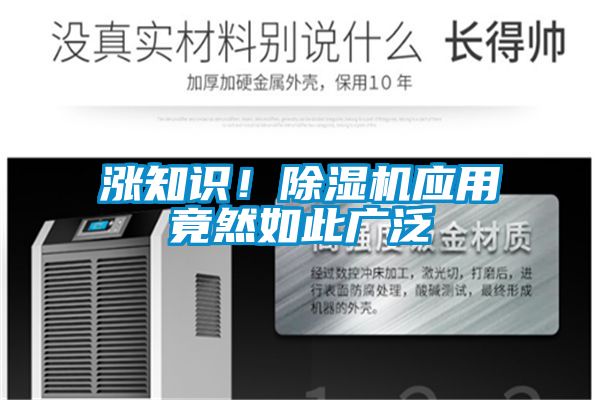 漲知識(shí)!除濕機(jī)應(yīng)用竟然如此廣泛