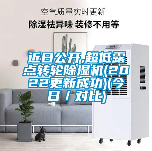 近日公開,超低露點轉輪除濕機(2022更新成功)(今日/對比)