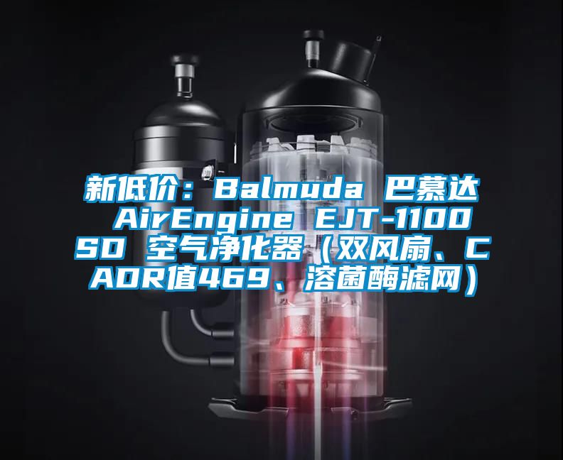 新低價(jià)：Balmuda 巴慕達(dá) AirEngine EJT-1100SD 空氣凈化器（雙風(fēng)扇、CADR值469、溶菌酶濾網(wǎng)）