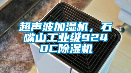 超聲波加濕機，石嘴山工業級9240C除濕機