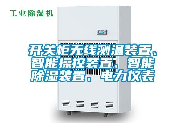 開關(guān)柜無線測溫裝置、智能操控裝置、智能除濕裝置、電力儀表