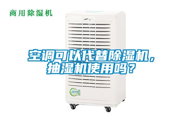 空調(diào)可以代替除濕機(jī)，抽濕機(jī)使用嗎？