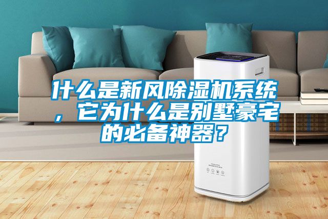 什么是新風(fēng)除濕機系統(tǒng),它為什么是別墅豪宅的必備神器?