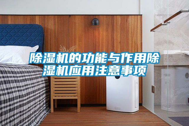 除濕機的功能與作用除濕機應(yīng)用注意事項
