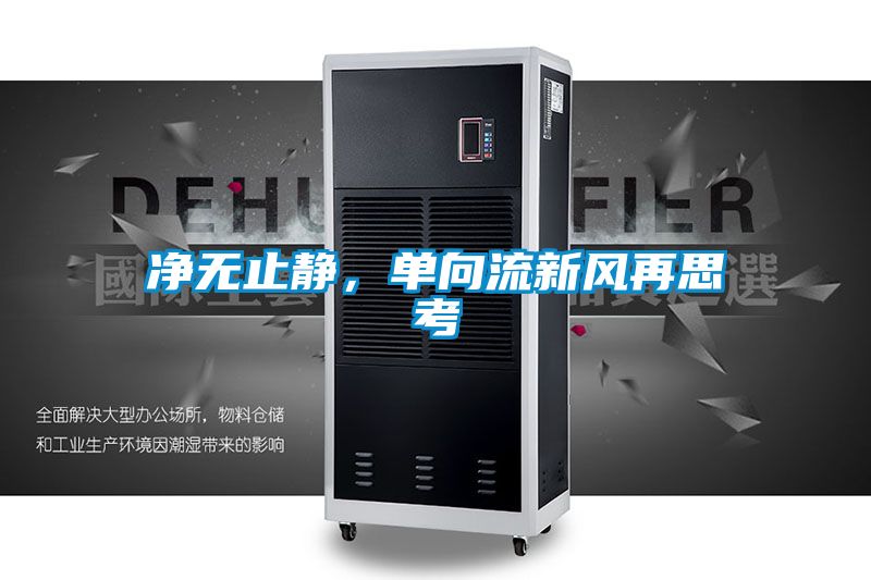 凈無(wú)止靜,單向流新風(fēng)再思考