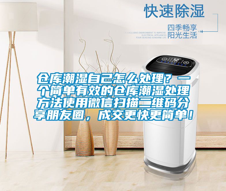 倉庫潮濕自己怎么處理?一個(gè)簡單有效的倉庫潮濕處理方法使用微信掃描二維碼分享朋友圈,成交更快更簡單!
