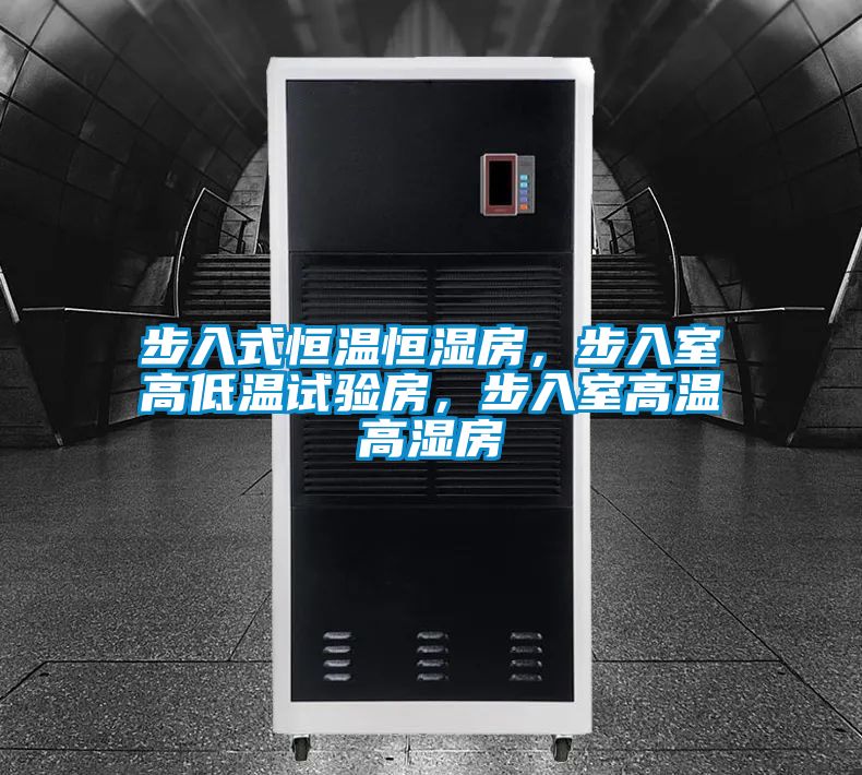 步入式恒溫恒濕房,步入室高低溫試驗(yàn)房,步入室高溫高濕房