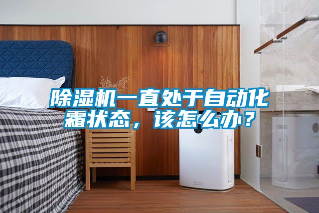 除濕機一直處于自動化霜狀態(tài),該怎么辦?
