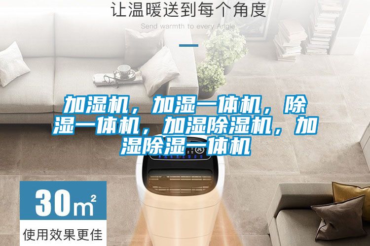 加濕機(jī),加濕一體機(jī),除濕一體機(jī),加濕除濕機(jī),加濕除濕一體機(jī)