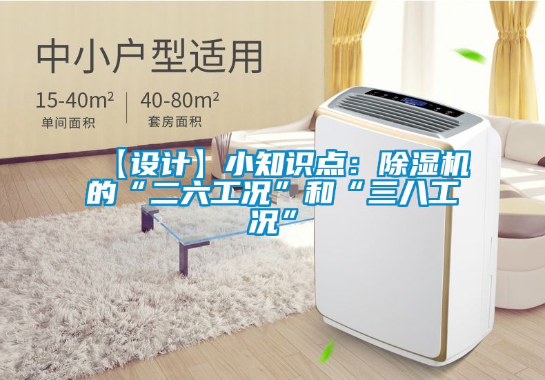 【設計】小知識點:除濕機的“二六工況”和“三八工況”