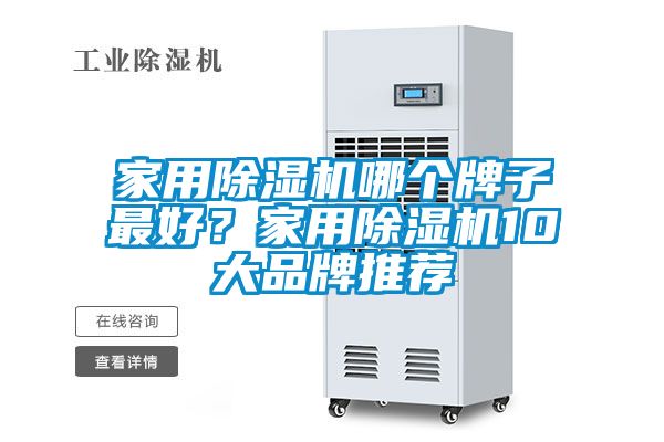 家用除濕機哪個牌子最好?家用除濕機10大品牌推薦
