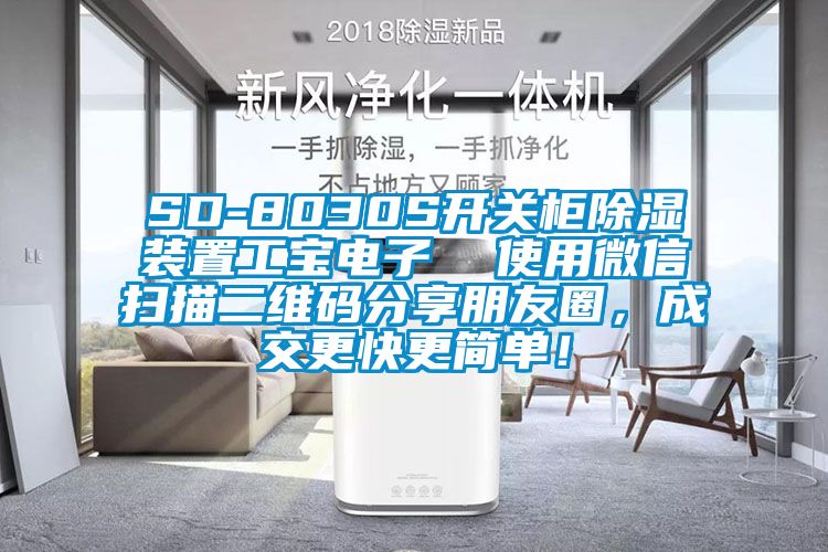 SD-8030S開關柜除濕裝置工寶電子  使用微信掃描二維碼分享朋友圈，成交更快更簡單！