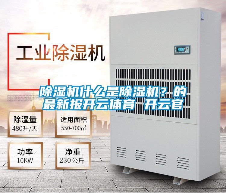 除濕機什么是除濕機？的最新報開云體育 開云官
