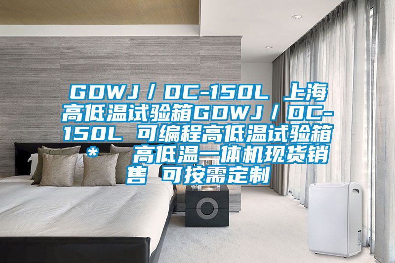 GDWJ/DC-150L 上海高低溫試驗箱GDWJ/DC-150L 可編程高低溫試驗箱 * 高低溫一體機現貨銷售 可按需定制