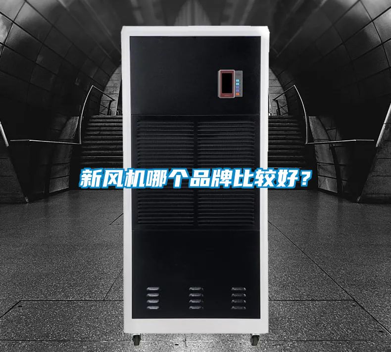 新風機哪個品牌比較好?