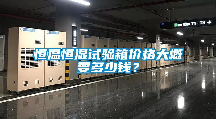 恒溫恒濕試驗箱價格大概要多少錢？