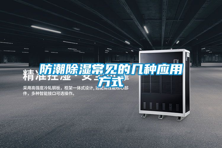 防潮除濕常見(jiàn)的幾種應(yīng)用方式