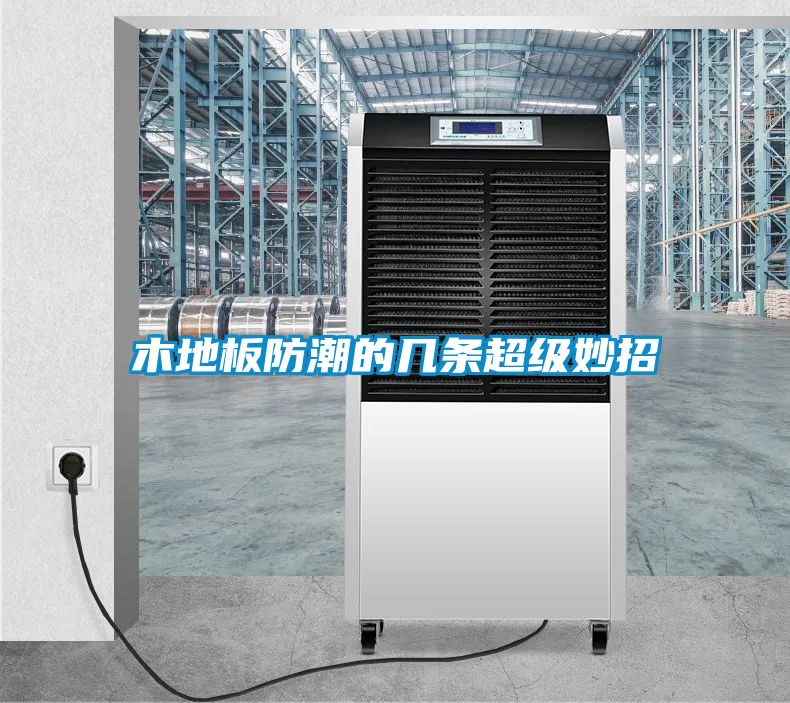 木地板防潮的幾條超級妙招