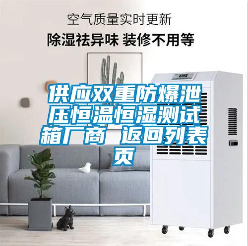 供應(yīng)雙重防爆泄壓恒溫恒濕測(cè)試箱廠商 返回列表頁(yè)