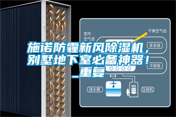 施諾防霾新風除濕機，別墅地下室必備神器！_重復(fù)