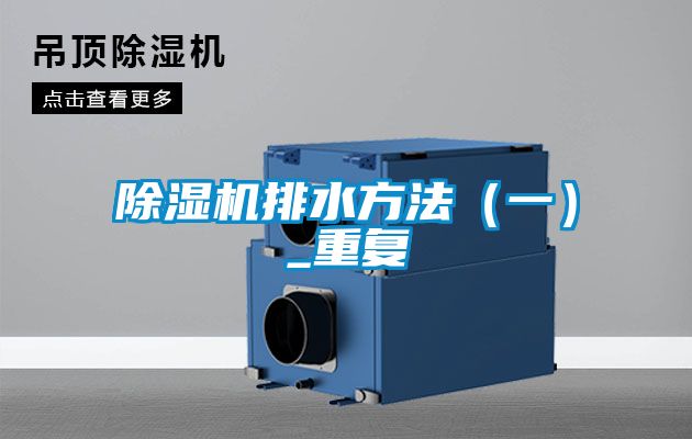 除濕機排水方法(一)_重復