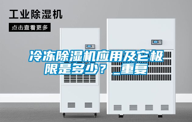 冷凍除濕機(jī)應(yīng)用及它極限是多少?_重復(fù)