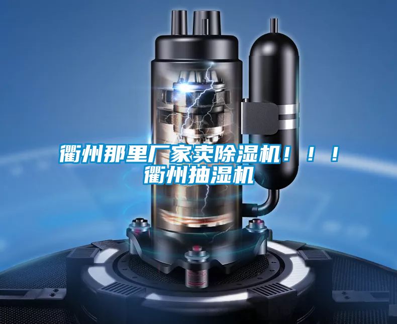 衢州那里廠家賣除濕機!!!衢州抽濕機