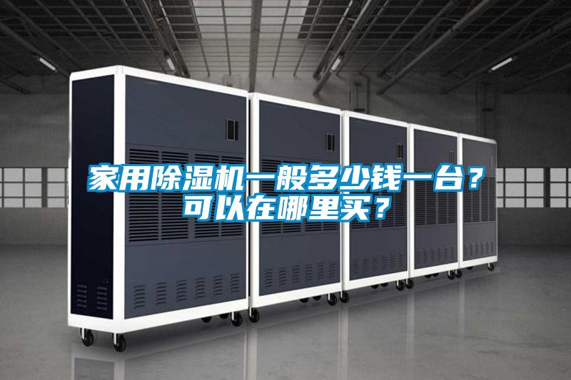 家用除濕機一般多少錢一臺?可以在哪里買?