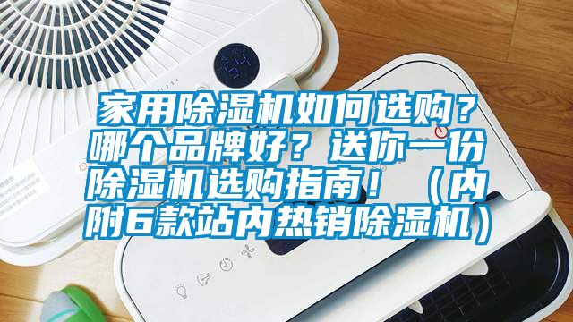 家用除濕機如何選購？哪個品牌好？送你一份除濕機選購指南?。▋雀?款站內熱銷除濕機）