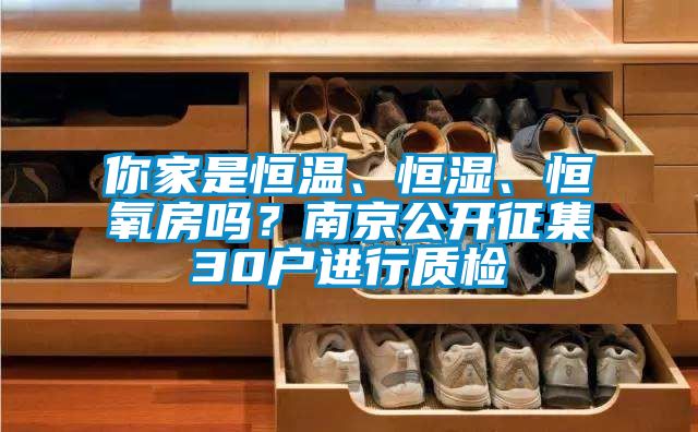 你家是恒溫、恒濕、恒氧房嗎？南京公開征集30戶進行質(zhì)檢