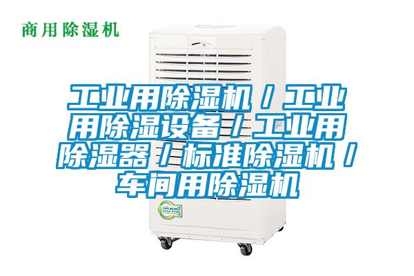 工業(yè)用除濕機(jī)/工業(yè)用除濕設(shè)備/工業(yè)用除濕器/標(biāo)準(zhǔn)除濕機(jī)/車間用除濕機(jī)
