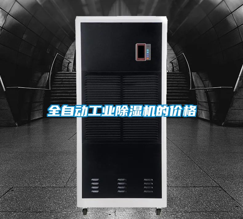 全自動工業(yè)除濕機(jī)的價格