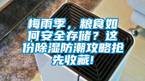 梅雨季，糧食如何安全存儲？這份除濕防潮攻略搶先收藏!