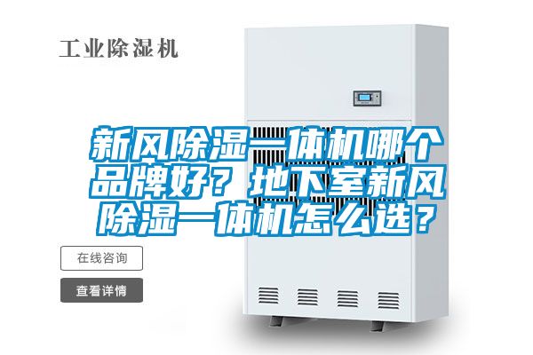 新風(fēng)除濕一體機哪個品牌好？地下室新風(fēng)除濕一體機怎么選？
