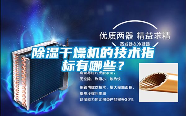 除濕干燥機的技術指標有哪些？