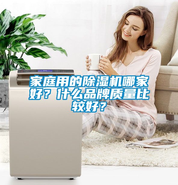 家庭用的除濕機哪家好？什么品牌質量比較好？