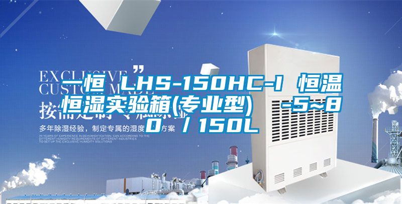 一恒 LHS-150HC-I 恒溫恒濕實驗箱(專業型) -5~80℃/150L