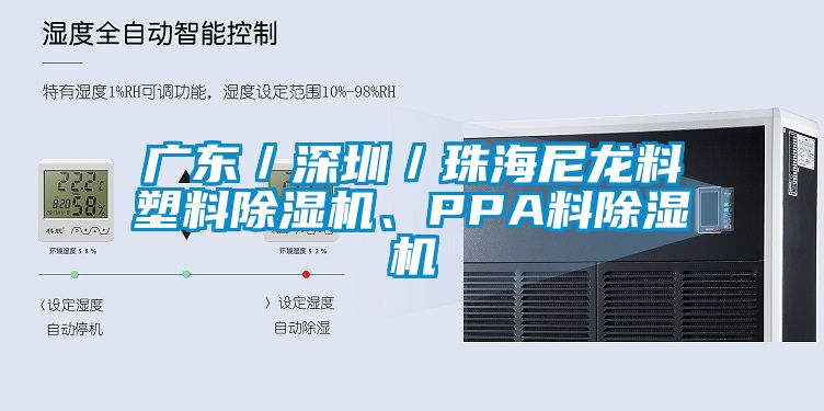 廣東／深圳／珠海尼龍料塑料除濕機、PPA料除濕機
